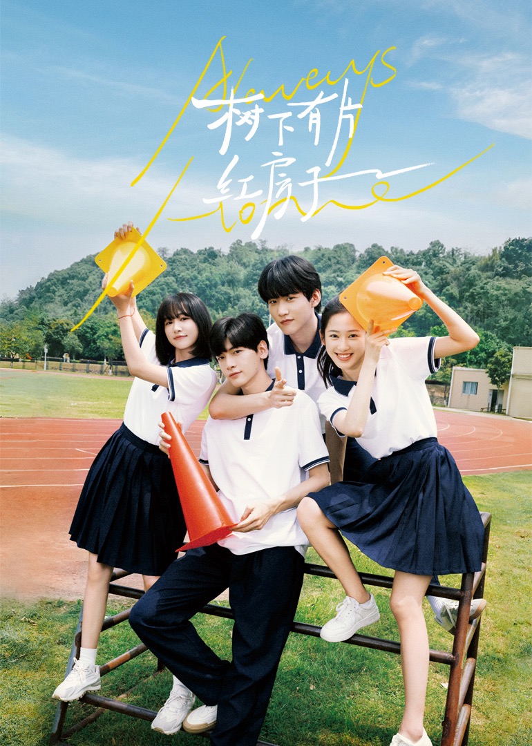 17吃瓜APP《树下有片红房子》免费在线观看