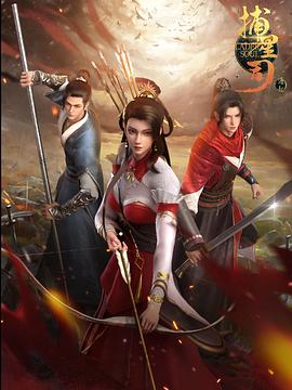 17吃瓜《捕星司·源起》免费在线观看