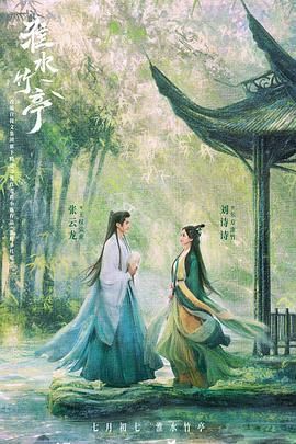 17吃瓜官网APP下载《淮水竹亭》免费在线观看