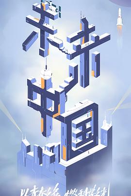 17吃瓜APP《未来中国》免费在线观看