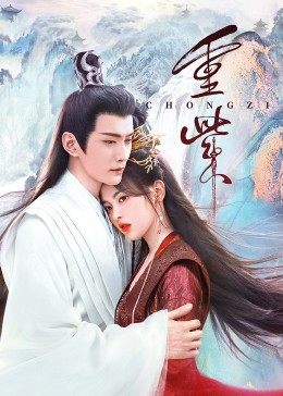 17吃瓜APP《重紫》免费在线观看