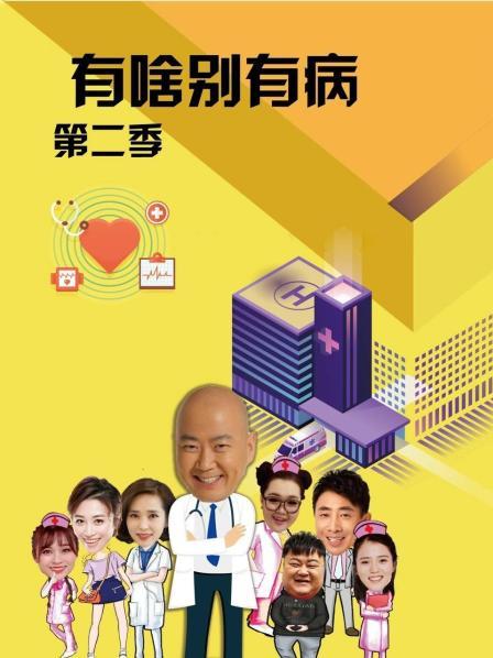 17吃瓜APP《有啥别有病 第二季》免费在线观看