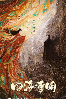 17吃瓜APP《四海重明》免费在线观看