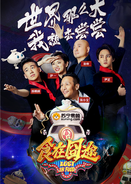 17吃瓜官网APP下载《食在囧途2024》免费在线观看