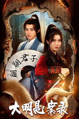 17吃瓜官网APP下载《大明悬案录之泥犁篇》免费在线观看