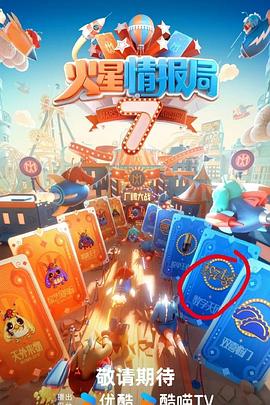 17吃瓜官网APP下载《火星情报局第七季》免费在线观看